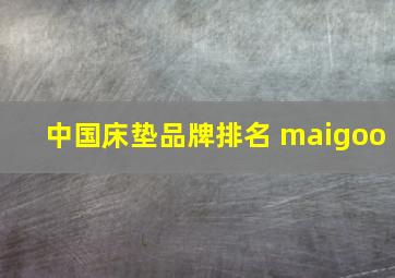 中国床垫品牌排名 maigoo